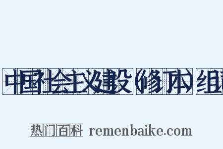 中国社会主义建设（修订本）组词是什么意思的图片